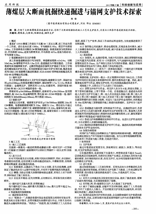 薄煤层大断面机掘快速掘进与锚网支护技术探索