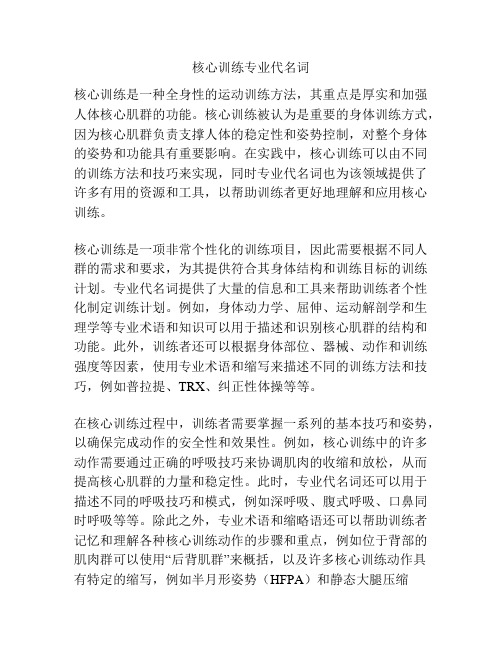 核心训练专业代名词