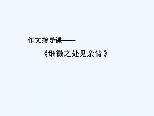 (部编)初中语文人教2011课标版七年级上册于细微处见亲情