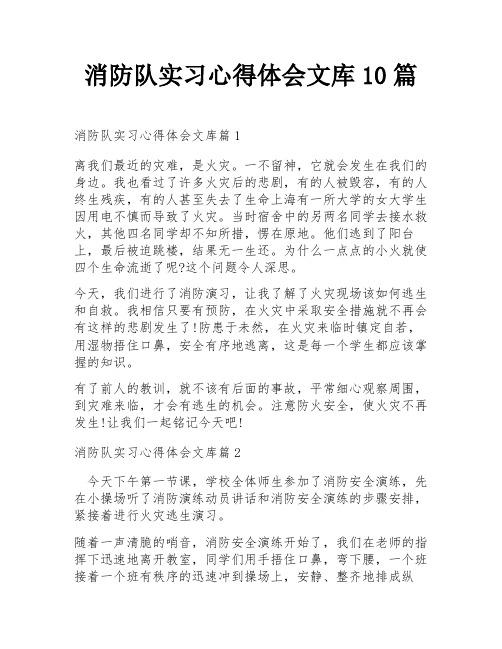 消防队实习心得体会文库10篇