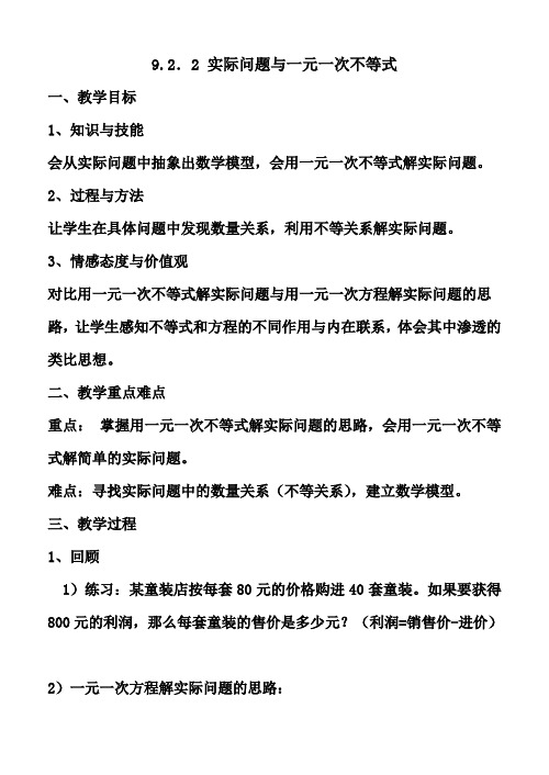 人教版数学七年级下册9.2.2《一元一次不等式的应用》教案设计