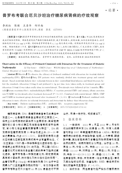 普罗布考联合厄贝沙坦治疗糖尿病肾病的疗效观察