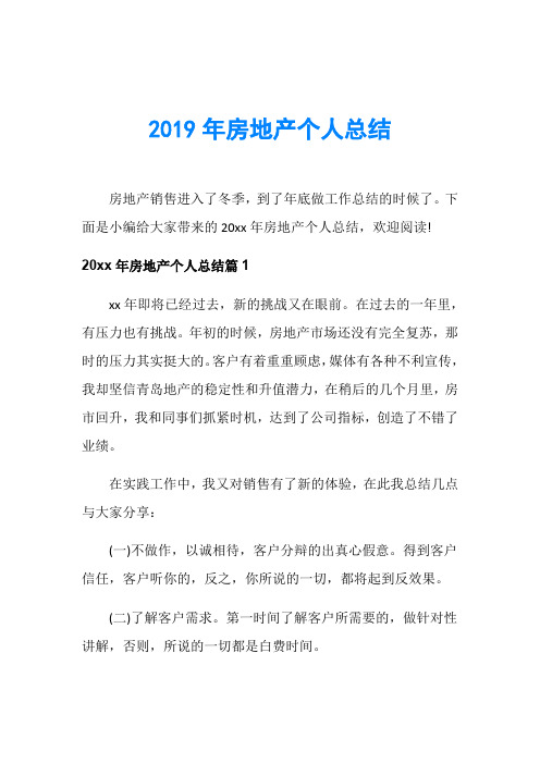 2019年房地产个人总结