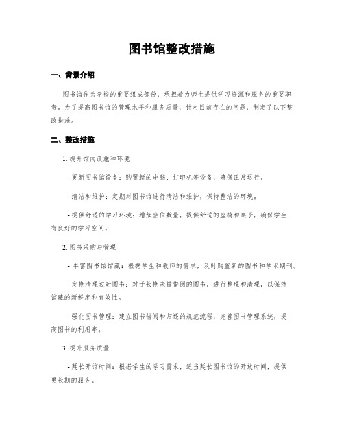 图书馆整改措施