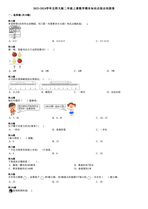 2023-2024学年北师大版二年级上册数学期末知识点综合巩固卷