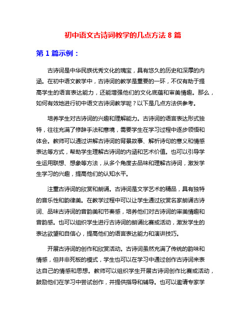 初中语文古诗词教学的几点方法8篇