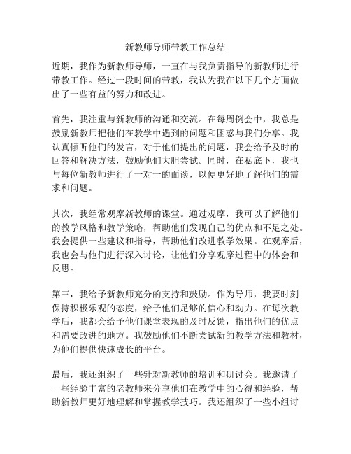 新教师导师带教工作总结