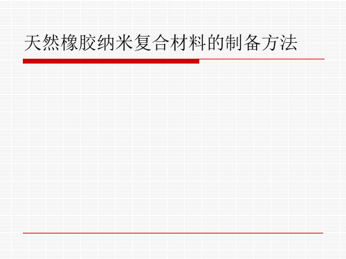 天然橡胶纳米复合材料的制备方法