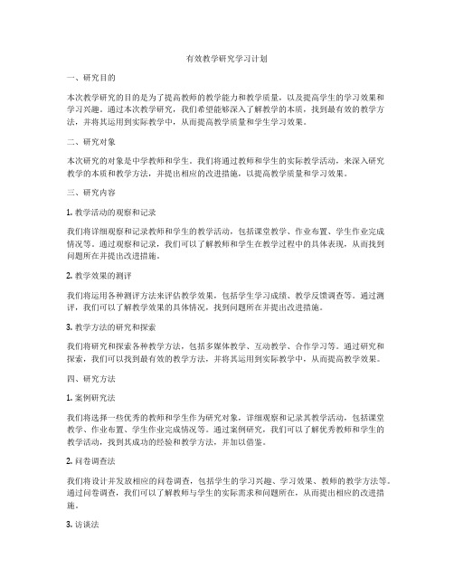 有效教学研究学习计划