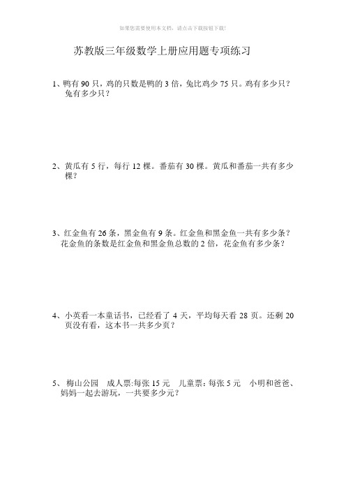 小学三年级数学上册应用题练习题