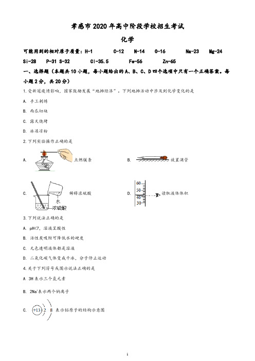 湖北省孝感市2020年中考化学试题(含答案与解析)