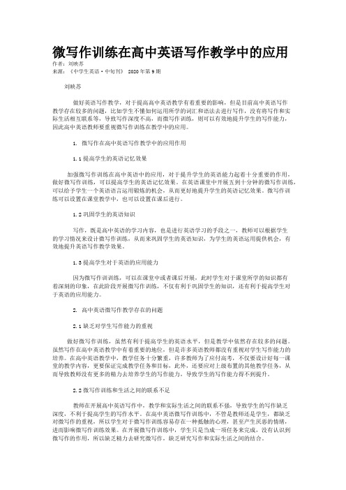 微写作训练在高中英语写作教学中的应用