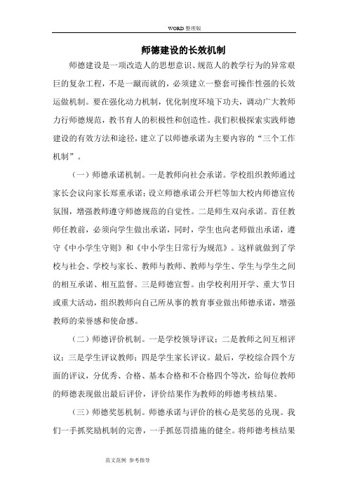 师德建设的长效机制及各种制度