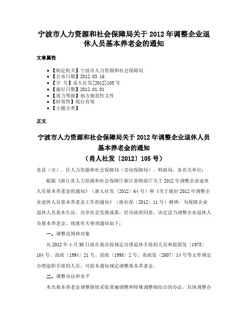 宁波市人力资源和社会保障局关于2012年调整企业退休人员基本养老金的通知