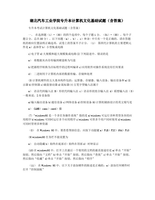 湖北汽车工业学院专升本计算机文化基础试题(含答案)