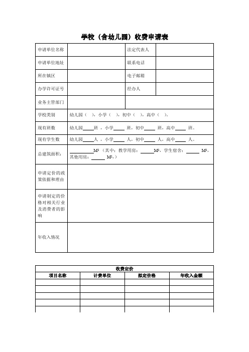 学校(含幼儿园)收费申请表