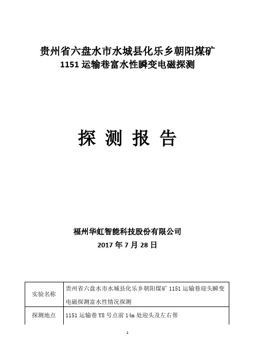 1151运输巷Y8号点前14m物探报告(2017年8月28日)