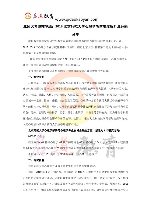 北师大考博辅导班：2019北京师范大学心理学考博难度解析及经验分享 (2)