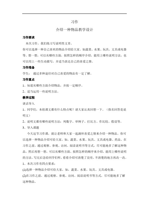 介绍一种物品-人教版五年级语文园地三习作教学设计