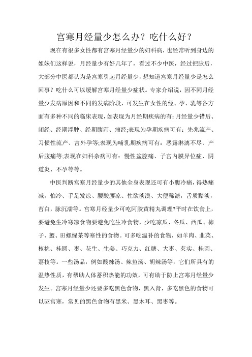 宫寒月经量少怎么办?吃什么好