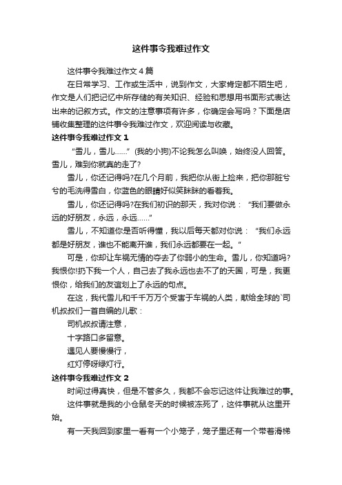 这件事令我难过作文