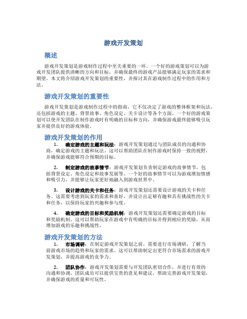 游戏开发策划