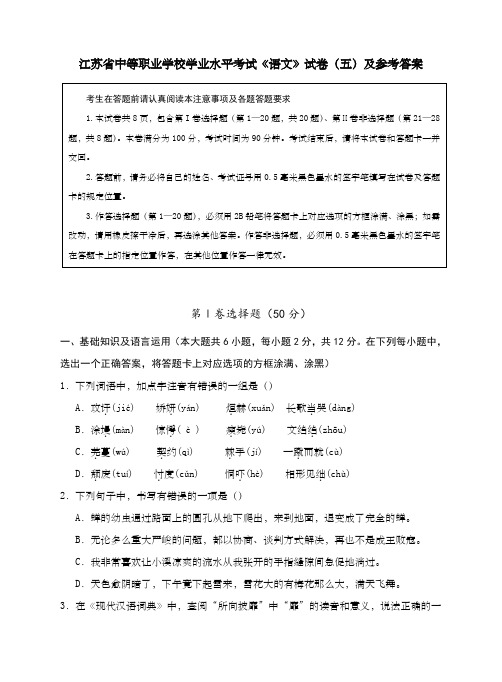 江苏省中等职业学校学业水平考试《语文》试卷五及答案