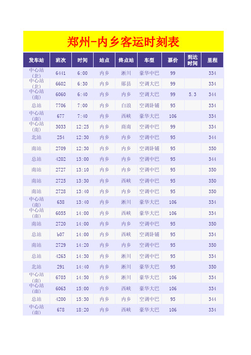 郑州-内乡、郑州-唐河汽车时刻表