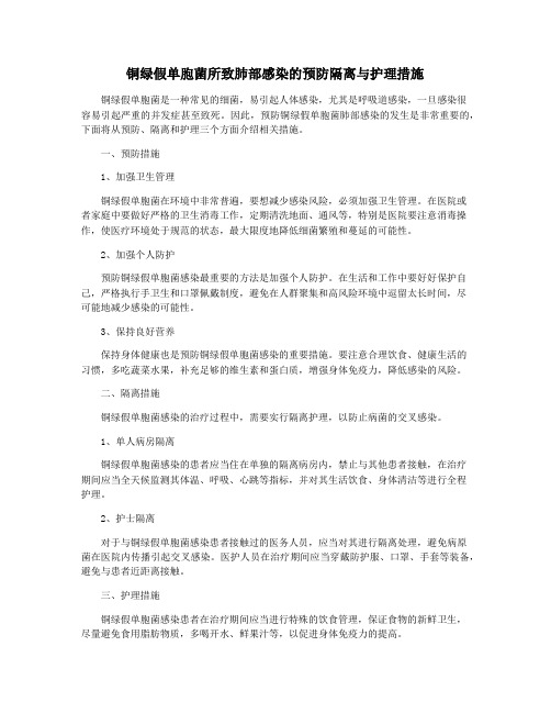 铜绿假单胞菌所致肺部感染的预防隔离与护理措施