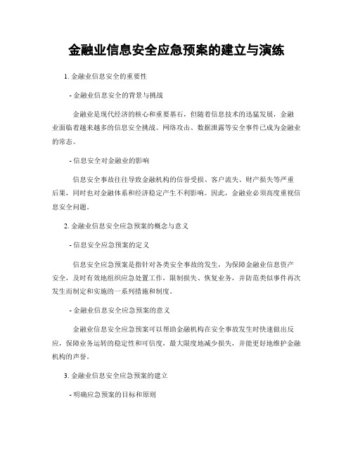 金融业信息安全应急预案的建立与演练