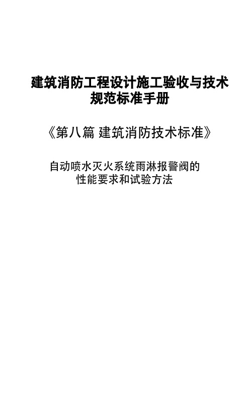 建筑消防工程设计施工验收与技术规范标准手册-自动喷水灭火系统雨淋报警阀的性能要求和试验方法