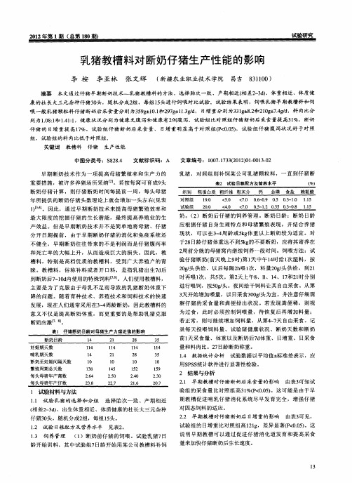 乳猪教槽料对断奶仔猪生产性能的影响