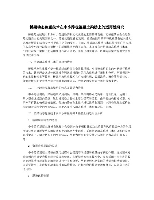 桥梁动态称重技术在中小跨径混凝土梁桥上的适用性研究