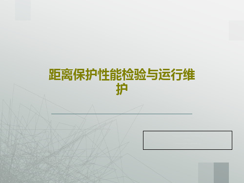 距离保护性能检验与运行维护42页PPT