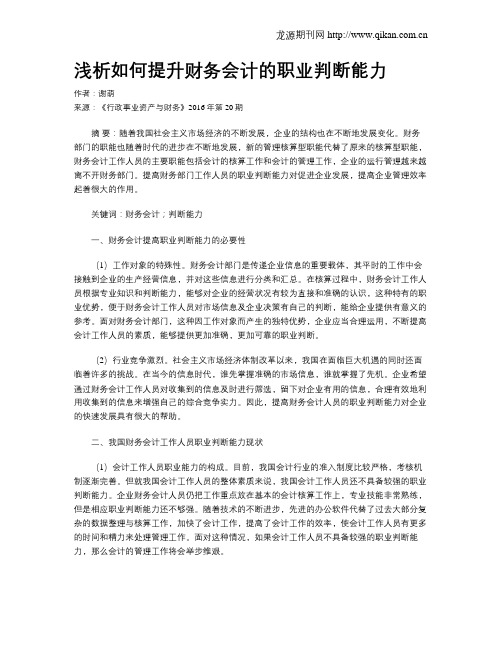 浅析如何提升财务会计的职业判断能力