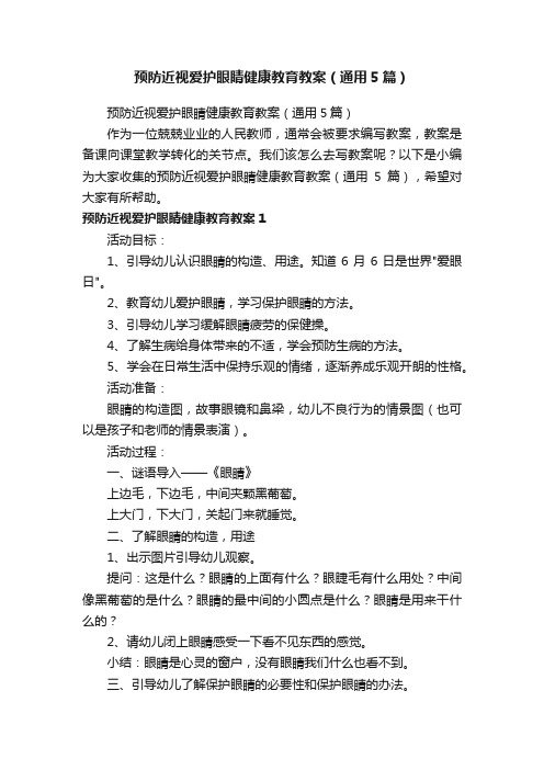 预防近视爱护眼睛健康教育教案（通用5篇）