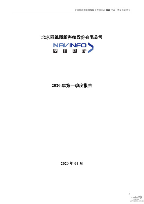 四维图新：2020年第一季度报告全文