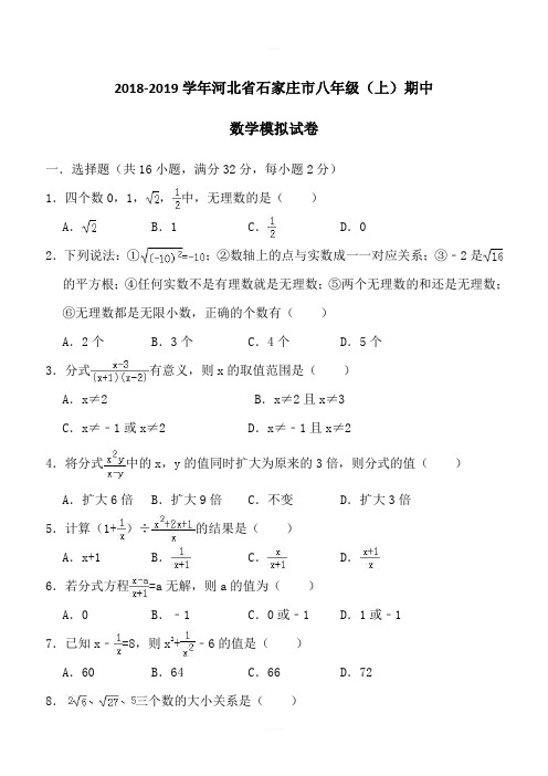 2018-2019学年石家庄市八年级上期中数学模拟试卷(含答案解析)
