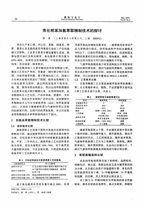 焦化粗苯加氢萃取精制技术的探讨