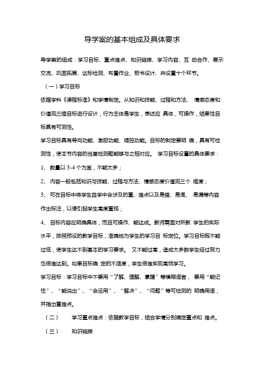 导学案的基本组成及具体要求.doc