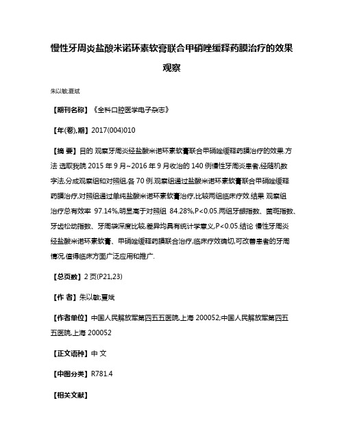 慢性牙周炎盐酸米诺环素软膏联合甲硝唑缓释药膜治疗的效果观察