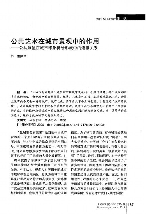 公共艺术在城市景观中的作用——公共雕塑在城市印象符号形成中的连接关系