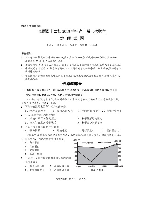 2019年3月浙江省学考选考浙江省金丽衢十二校2018-2019学年第二学期高三第三次联考地理试题