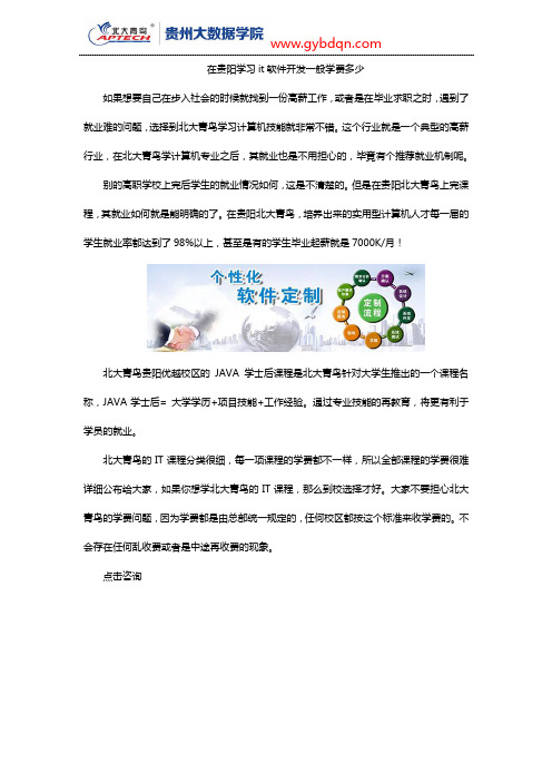 在贵阳学习it软件开发一般学费多少