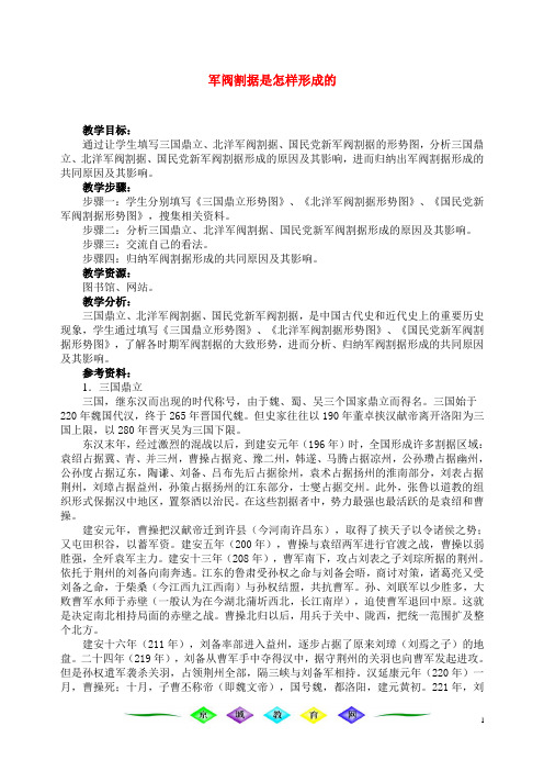 军阀割据是怎样形成的 教案