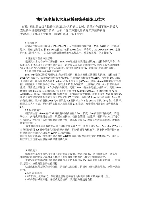 浅析深水超长大直径桥梁桩基础施工技术
