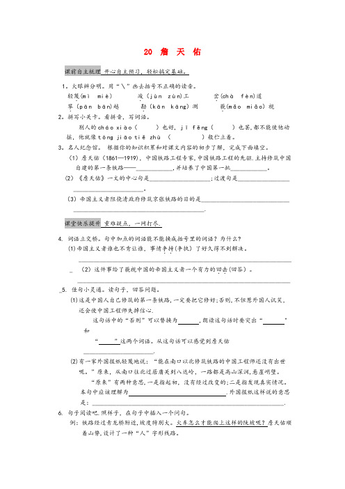 河北省承德市一小六年级语文上册 第六单元 20 詹天佑作业设计 苏教版六年级语文上册第六单元