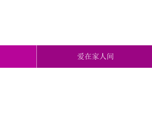 初中道德与法治七年级上册精品教学课件课件 第3单元 第7课 爱在家人间