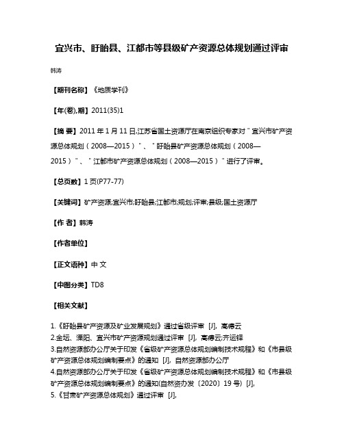 宜兴市、盱眙县、江都市等县级矿产资源总体规划通过评审