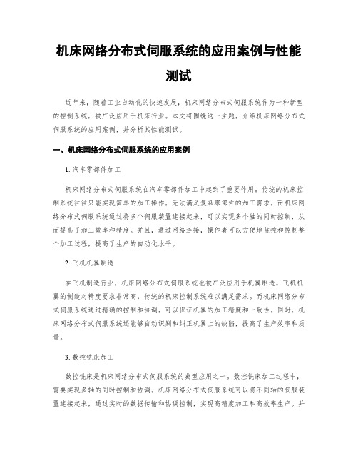 机床网络分布式伺服系统的应用案例与性能测试